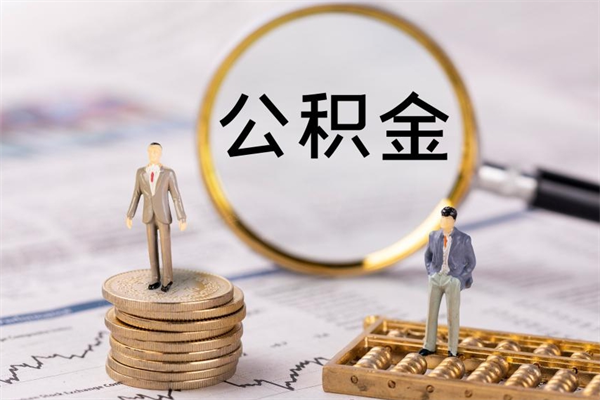 滨州离职可以领取公积金吗（离职能领取住房公积金吗）