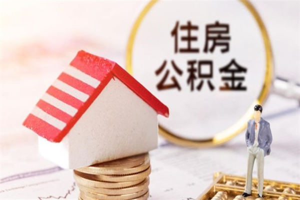 滨州公积金代取按月（住房公积金按月委托提取还贷）