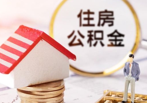 滨州离职可以取公积金（离职可以取住房公积金）