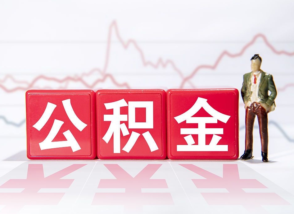 滨州公积金按月取出（公积金将按月提取）