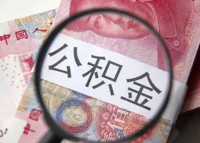 滨州公积金按月取出（公积金将按月提取）