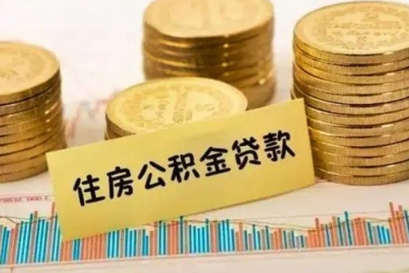 滨州离职后取公积金需要哪些手续（离职后取公积金需要什么）