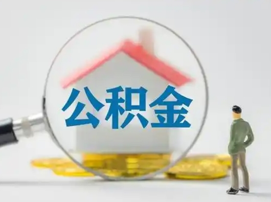 滨州怎么领取公积金（怎么领取住房公积金?）