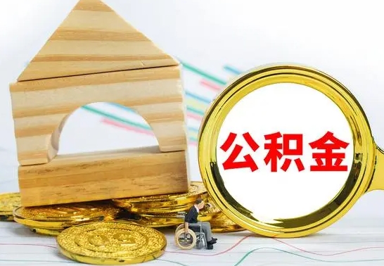 滨州公积金怎样才能取（这么取住房公积金）