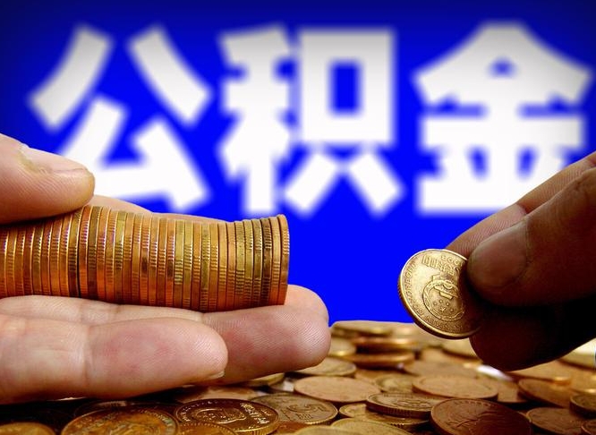 滨州公积金断交可以提吗（公积金断交可以提取么）